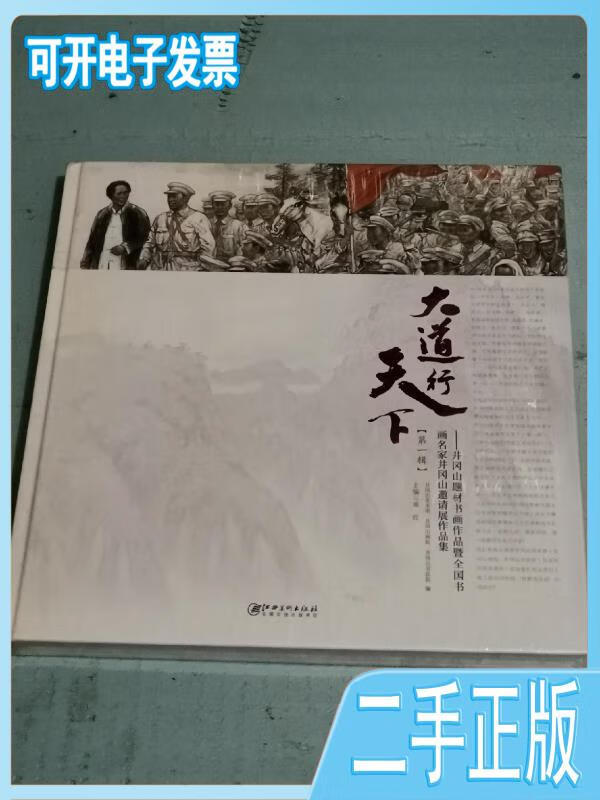 大道行天下 : 井冈山题材书画作品暨全国书画名家 邀请展作品集 / 不详 不详