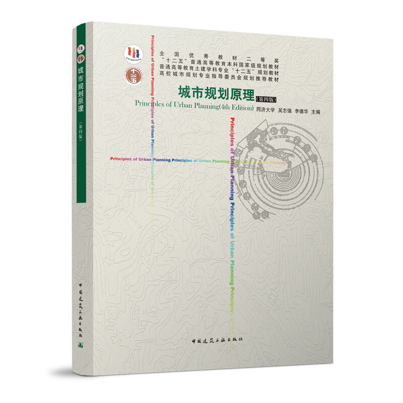 城市规划原理(第四版)高校城市规划专业指导委员会规划推荐教材 "
