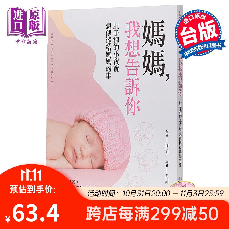 妈妈 我想告诉你  港台原版 池川明 采实文化 妈妈我记得你 日本妇产科医师感人续作高性价比高么？
