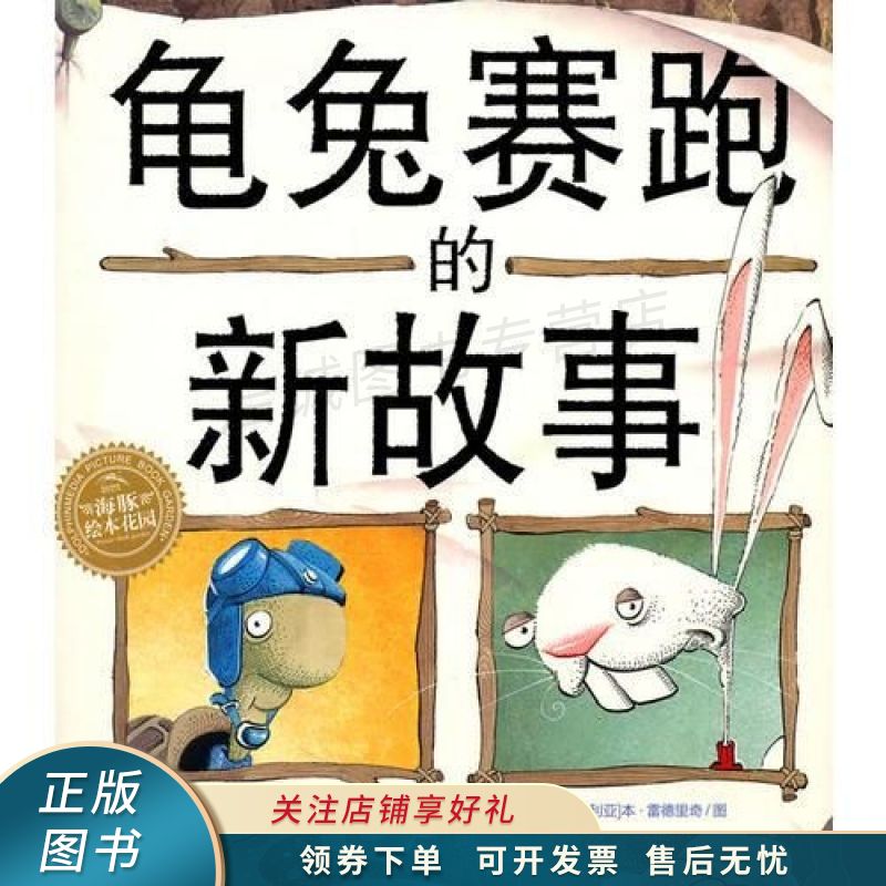 龟兔赛跑的新故事【稀缺图书,放心购买】