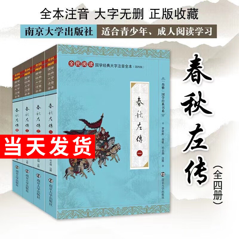 尚雅国学经典春秋左传大字全四册注音版全本无删减 儒家十三经春秋三传之一可搭配春秋公羊传榖粱传 南京大学出版社
