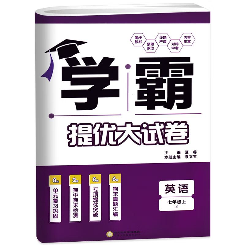 2023秋 学霸提优大试卷英语七年级上册译林版江苏版 7年级上册英语JS版学霸提优大试卷 宁夏人民教育出版社 正货