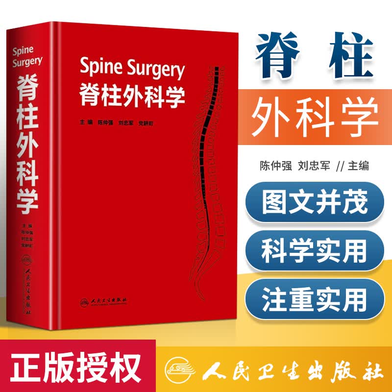 现货正版 脊柱外科学 精装 陈仲强 刘忠军 党耕町 脊柱微创外科学 脊柱外科学手术技巧 外科重点书籍