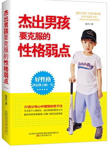 杰出男孩要克服的性格弱点 育儿/家教 沈丹著 万卷出版公司 9787547017036