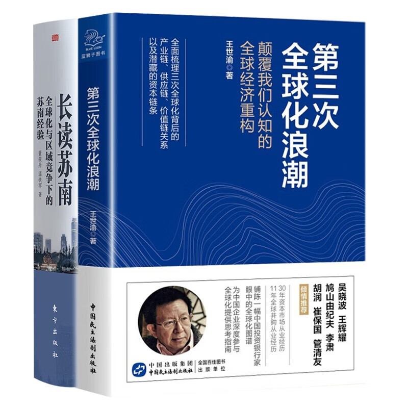 【官方旗舰店】第三次全球化浪潮：颠覆我们认知的经济重构+ 长读苏南 全球化与区域竞争下的苏南经验 温铁军作品