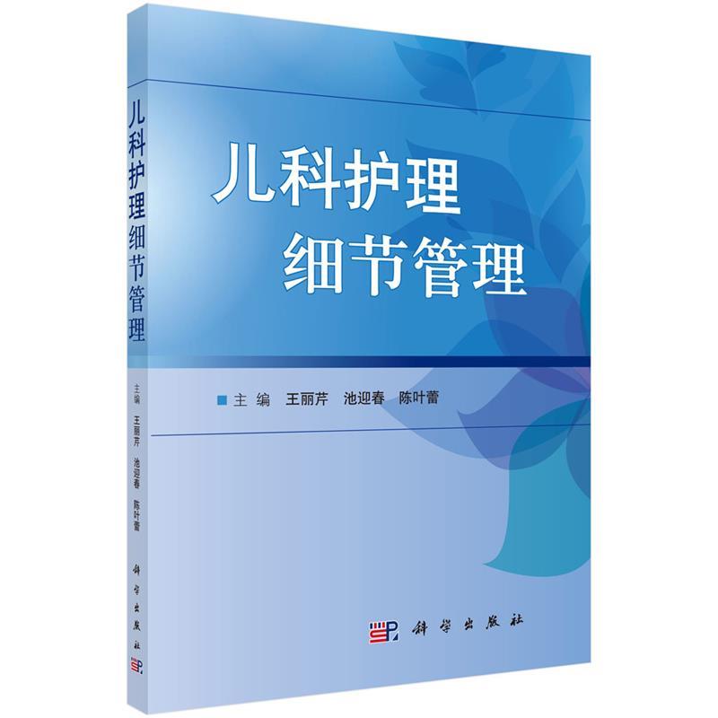 儿科护理细节管理
