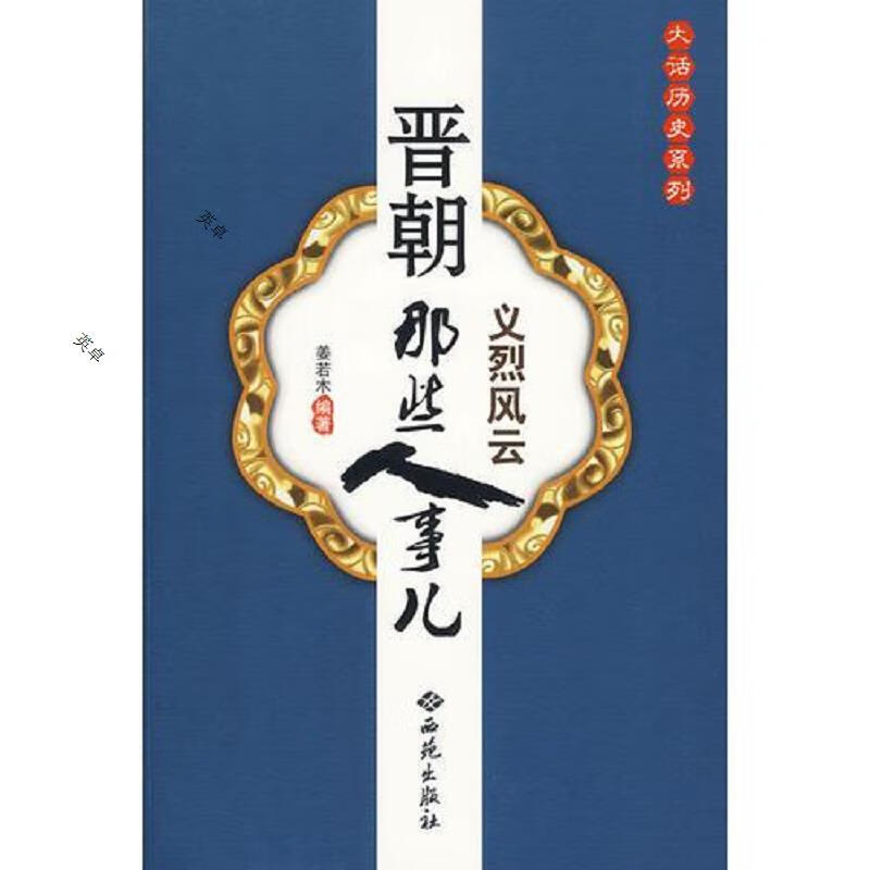 大话历史系列:周朝那些人事儿秦朝那些人事