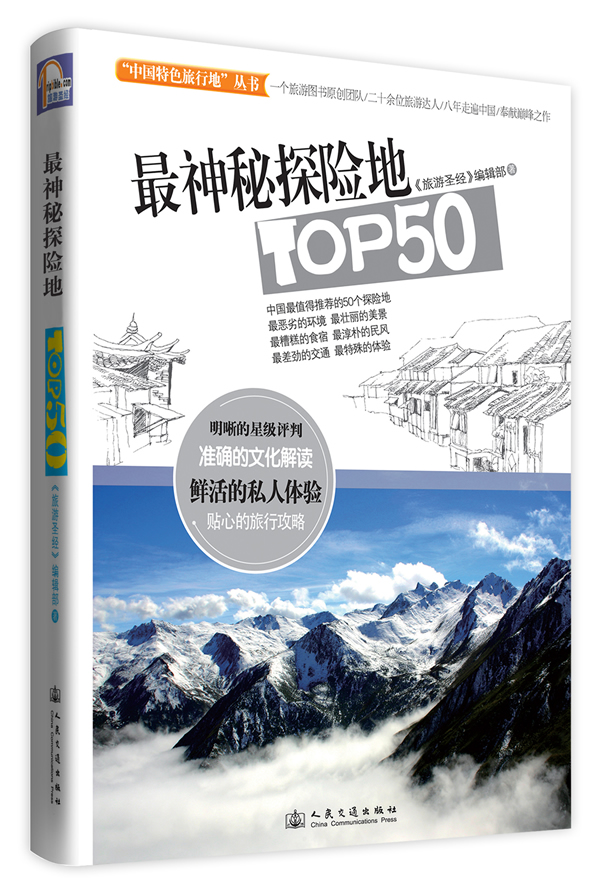 神秘探险地TOP50