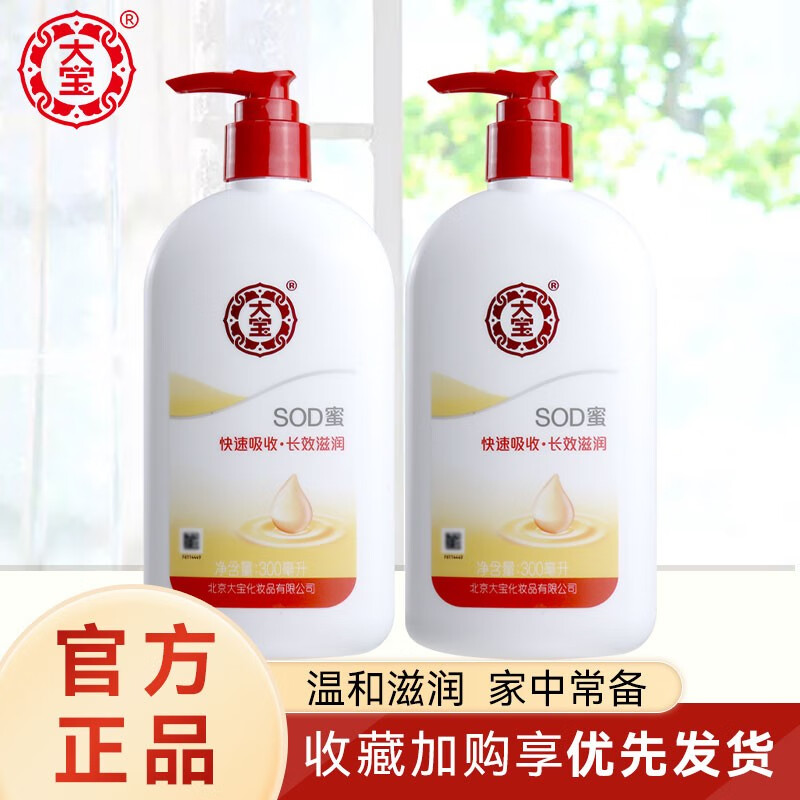 sod蜜300ml补水滋养男女乳液护肤品冬季脸部润肤乳液 【2瓶装】大宝