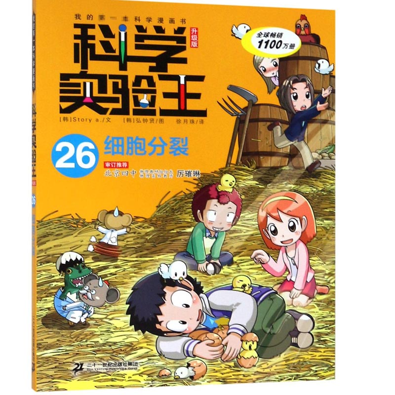 科学实验王(26细胞分裂升级版)