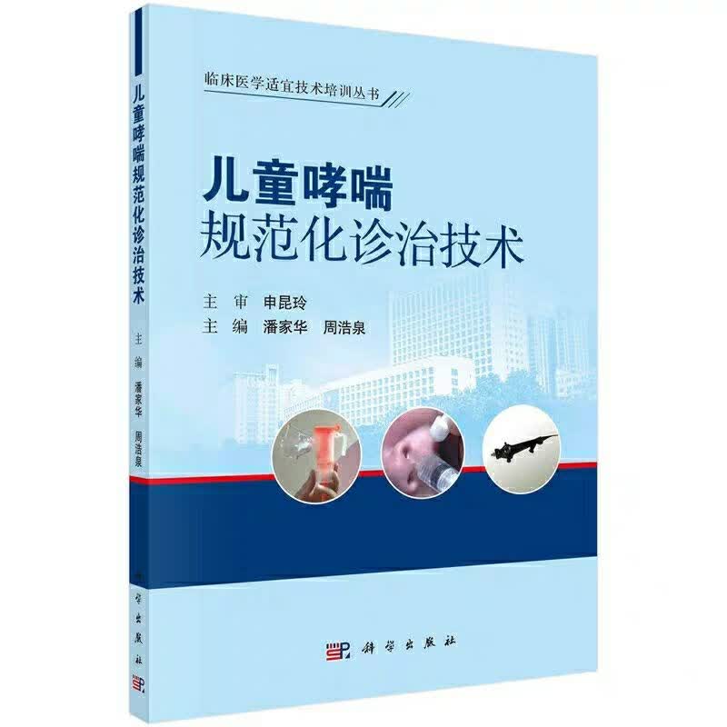 儿童哮喘规范化诊治技术