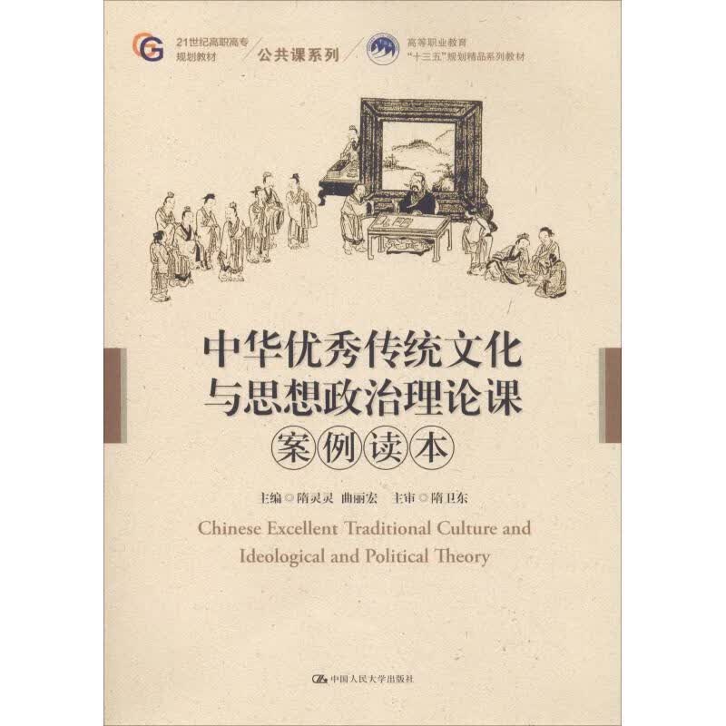 中华优秀传统文化与思想政治理论课案例读本 隋灵灵 曲丽宏 中国人民大学出版社
