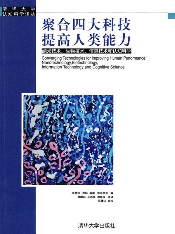 聚合四大科技 提高人类能力