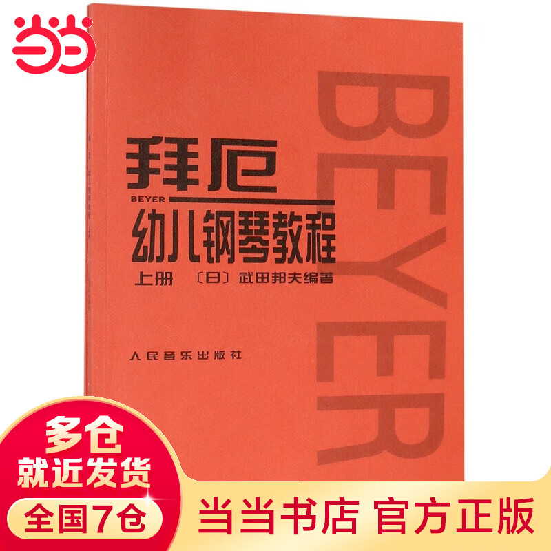 拜厄幼儿钢琴教程(上、下册)