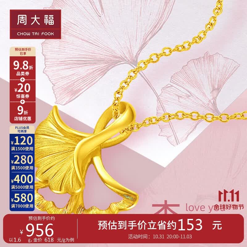 周大福杏福相拥 优雅银杏 足金黄金吊坠(工费120) 约1.8g EOF74使用感如何?