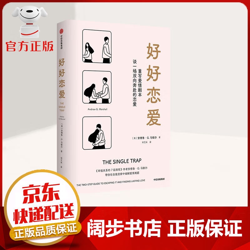 【京东次日达 官方自营】好好恋爱 樊登推荐 写给单身期的亲密关系攻略 安德鲁·G·马歇尔 著