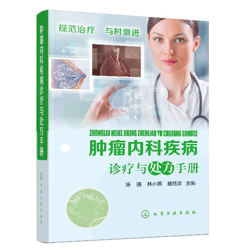 肿liu内科病诊疗与chu方手册 陈强