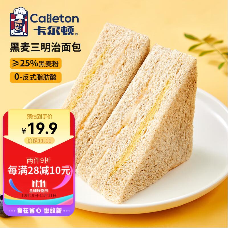 卡尔顿（Calleton）黑麦三明治面包吐司早餐饱腹休闲小吃办公室零食糕点蛋糕420g整箱高性价比高么？