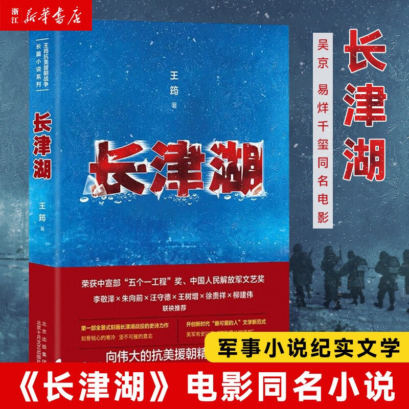 长津湖王筠 抗美援朝历史书籍朝鲜战争长津湖之战军事小说 电影《长