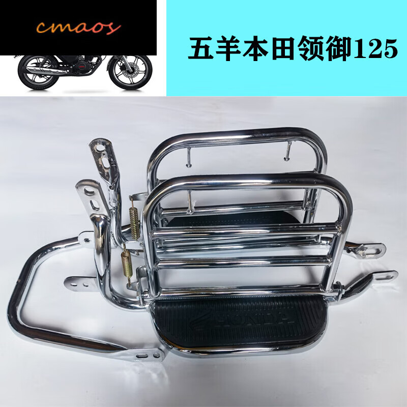 cmaos適用于五羊本田老款領(lǐng)御125摩托車大貨架后側(cè)兩側(cè)側(cè)翻踩腳踏板 領(lǐng)御側(cè)翻+后保 領(lǐng)御側(cè)翻+后保