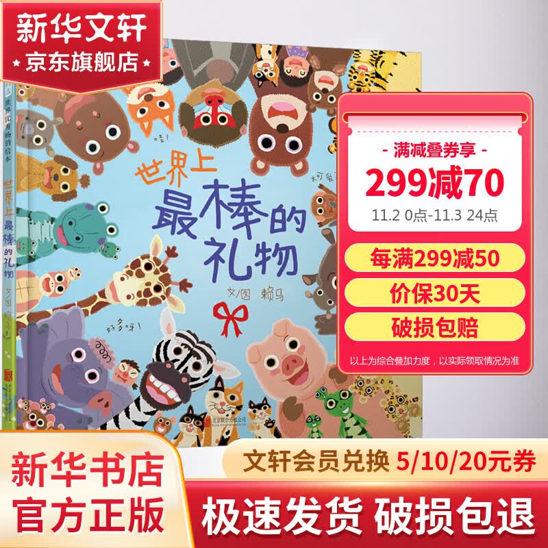 【新版定价52】世界上最棒的礼物 启发童书馆赖马绘本系列 儿童绘本绘本0-3-6岁图画故事书高性价比高么？