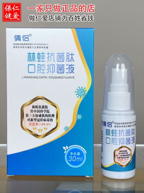 林蛙抗菌肽口腔抑菌液一瓶30毫升