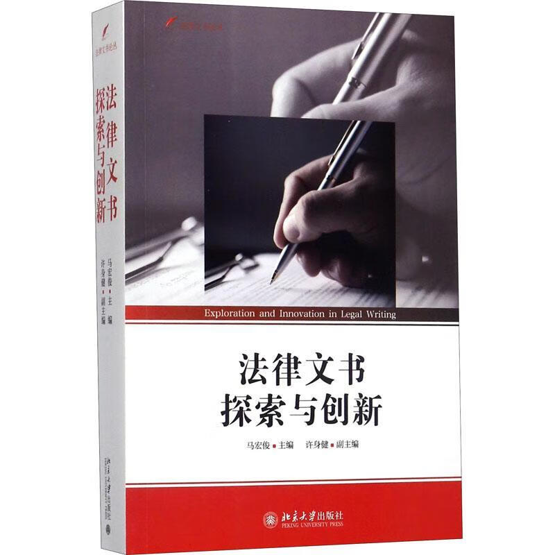 法律文书探索与创新 马宏俊 大学出版社