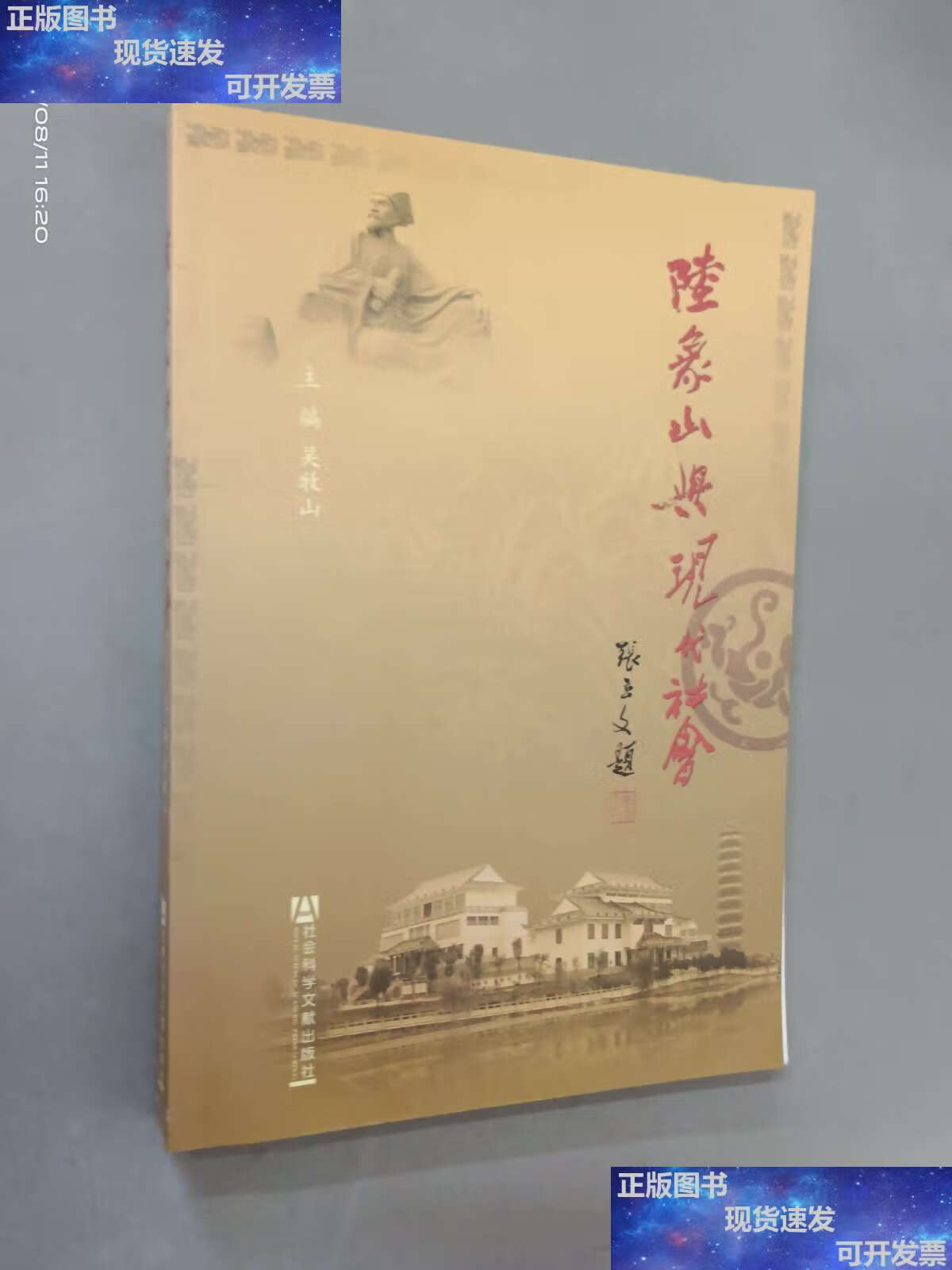 【二手9成新】陆象山与现代社会 /吴牧山 社会科学文献