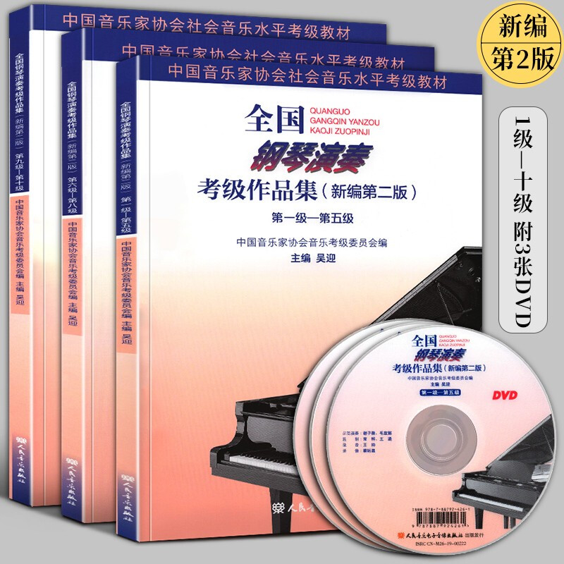 【新编第二版】全国钢琴演奏考级作品集 人民音乐出版社 中国音乐家协会社会音乐水平考级教材之 新丝路 第1级-第10级 全套3册