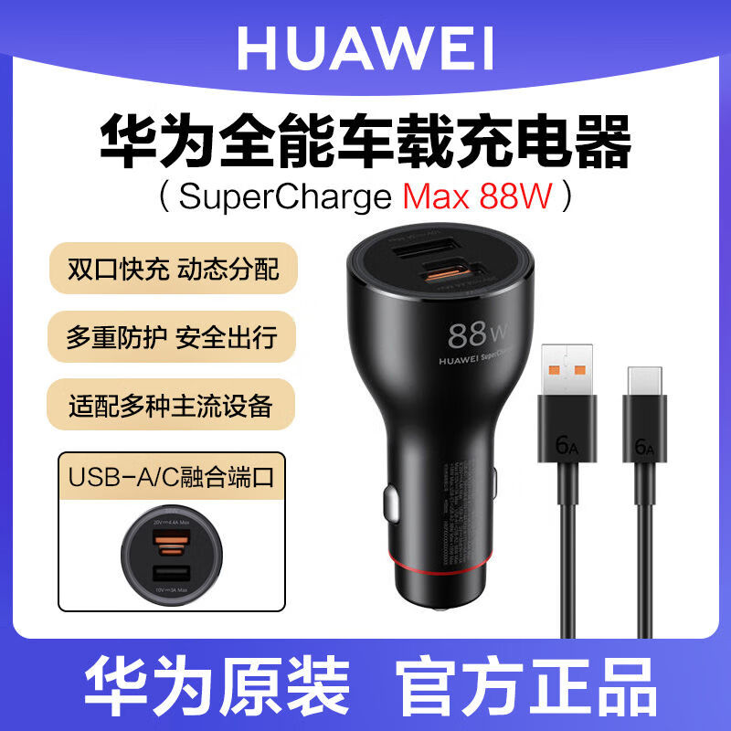 华为华为原装88W车载充电器全能超级快充mate60/50proP60/50/40pura70 华为88W全能车载充电器【原封盒