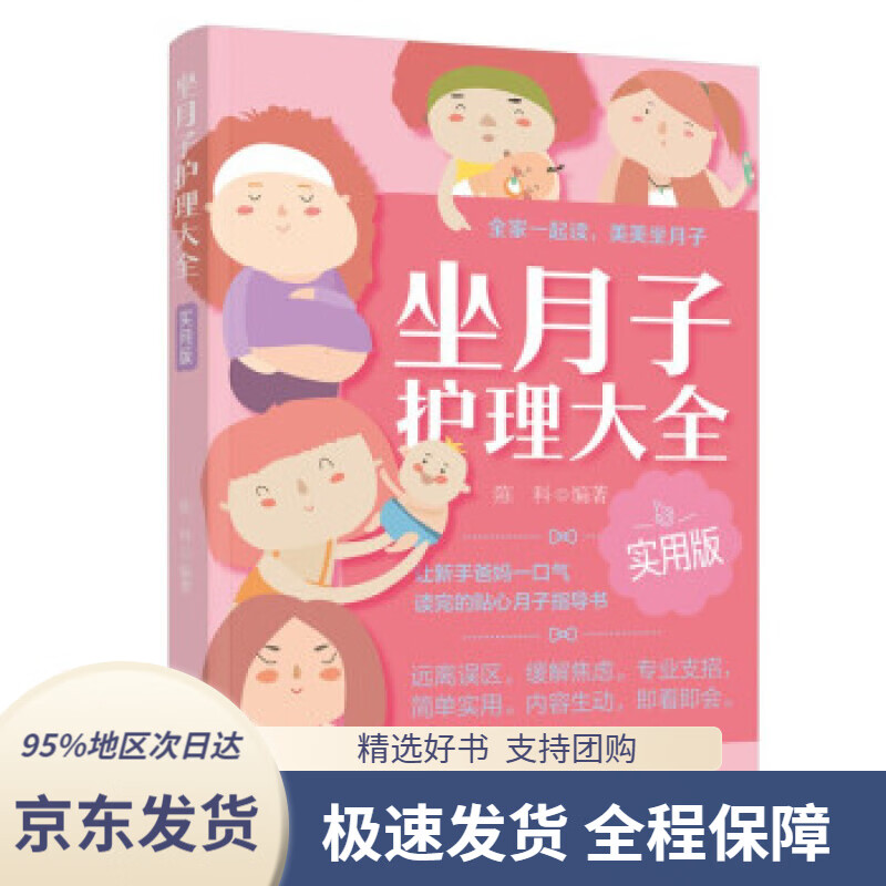 坐月子护理大全 实用版 陈科 著 中国轻