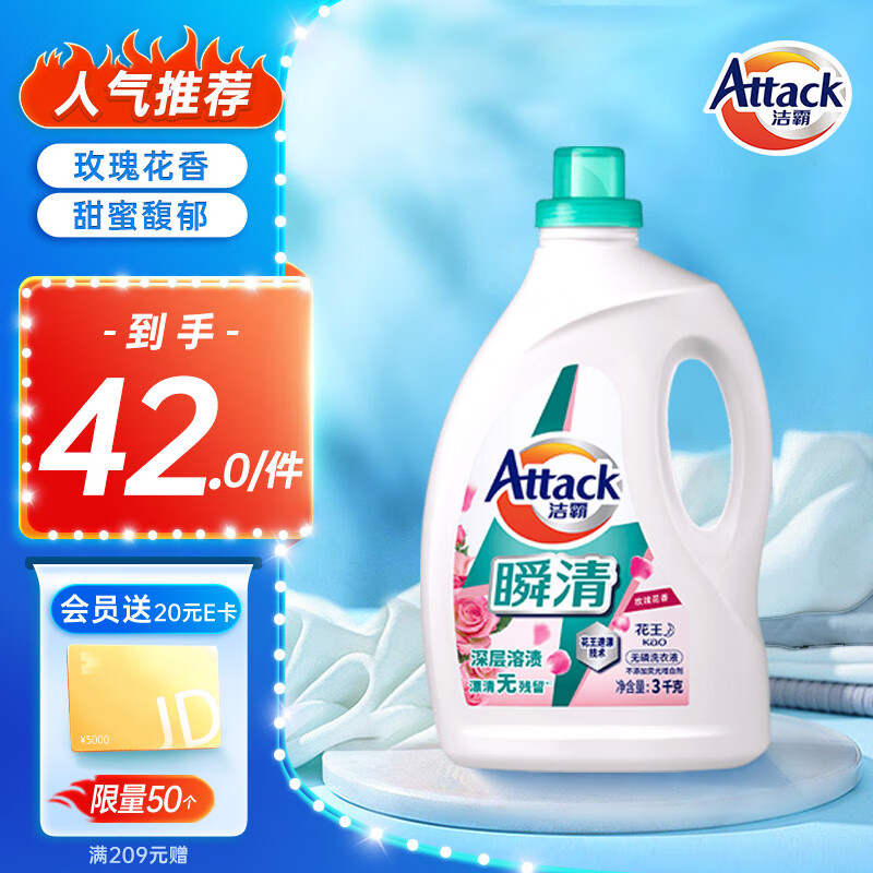洁霸（ATTACK）洁霸（ATTACK）瞬清无磷洗衣液（玫瑰花香）3kg怎么样,好用不?