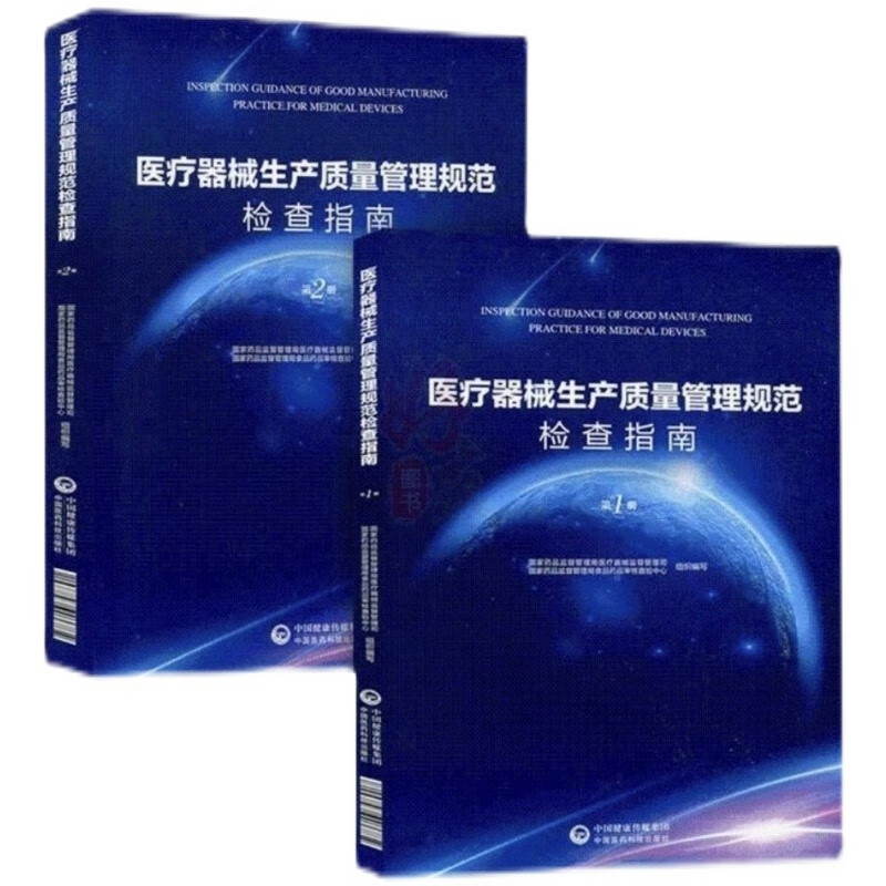 【自营配送】全套2册 医疗器械生产质量管