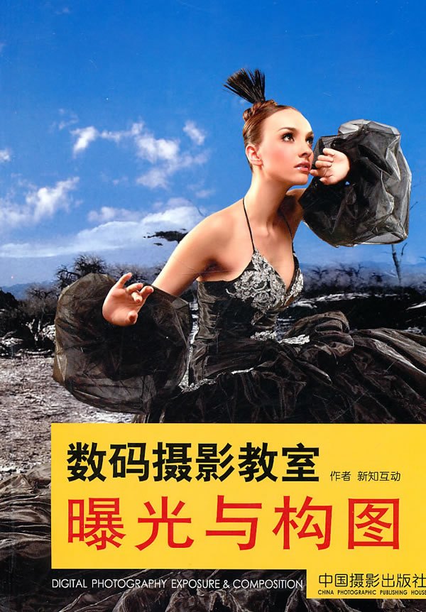数码摄影教室-曝光与构图 摄影 新知互动[著] 中国摄影出版社       978780236471
