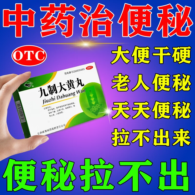 九制大黄丸 老人便秘药 润肠通便 大便干燥治便秘严重便秘大便干燥拉