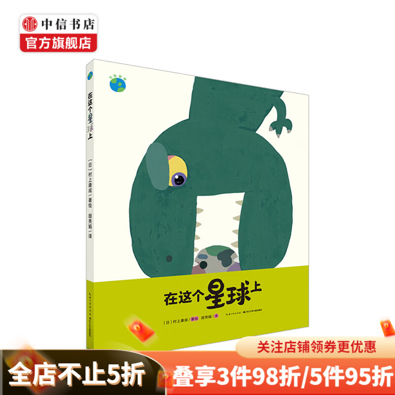 心喜阅绘本馆 在这个星球上精装 3-6岁