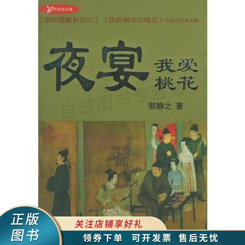 夜宴我爱桃花：“华语新经典”书库 邹静之