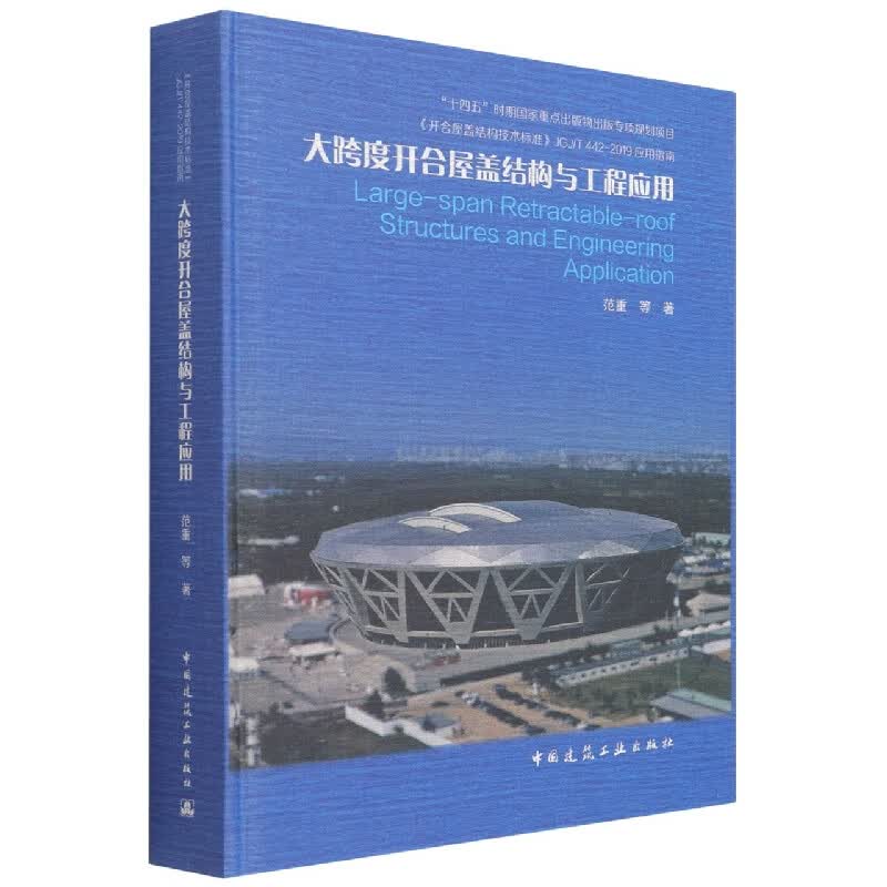 大跨度开合屋盖结构与工程应用(精) 范重