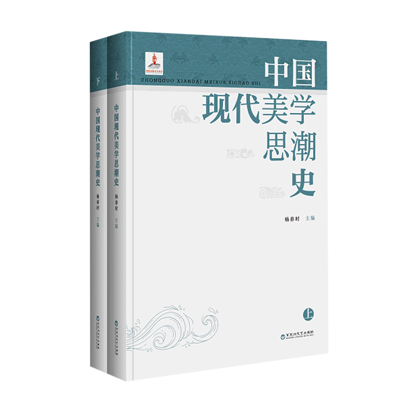 中国现代美学思潮史(上下)(精)