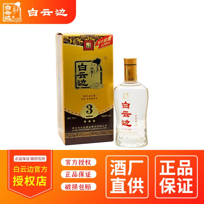 白云边3星陈酿50度三星白酒浓酱兼香型粮食固态发酵 新老包装随机发