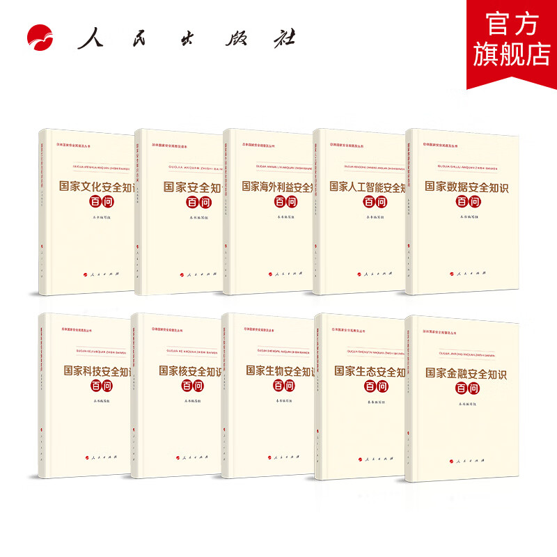 总体国家安全观普及丛书(10册)生物安全核安全金融安全生态安全文化安全科技安全数据安全人工智能安全海外利益安全知识百问