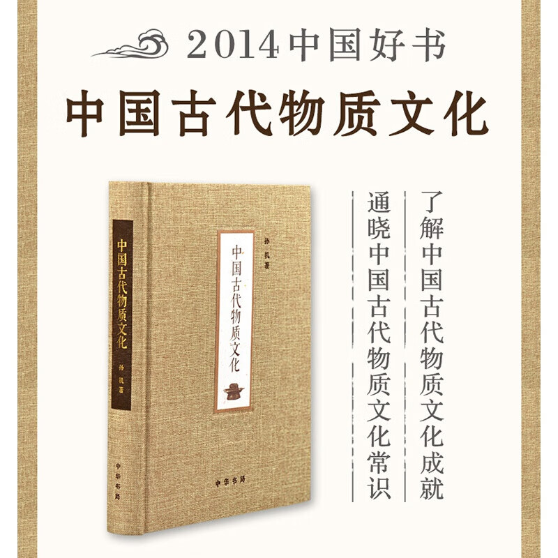 正版现货 中国古代物质文化(精)  2014中国好书榜获奖图书