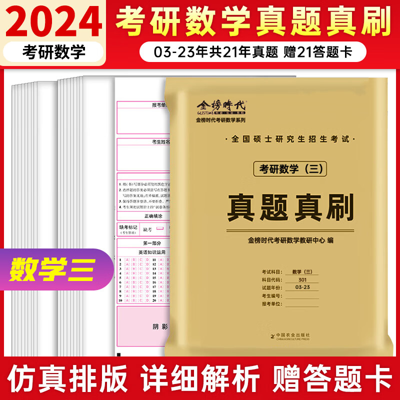 【现货】李永乐考研数学真题 2024年考研数学历年真题真刷试卷答案详解 考研数学真题全刷 数学三【2003-2023真题】