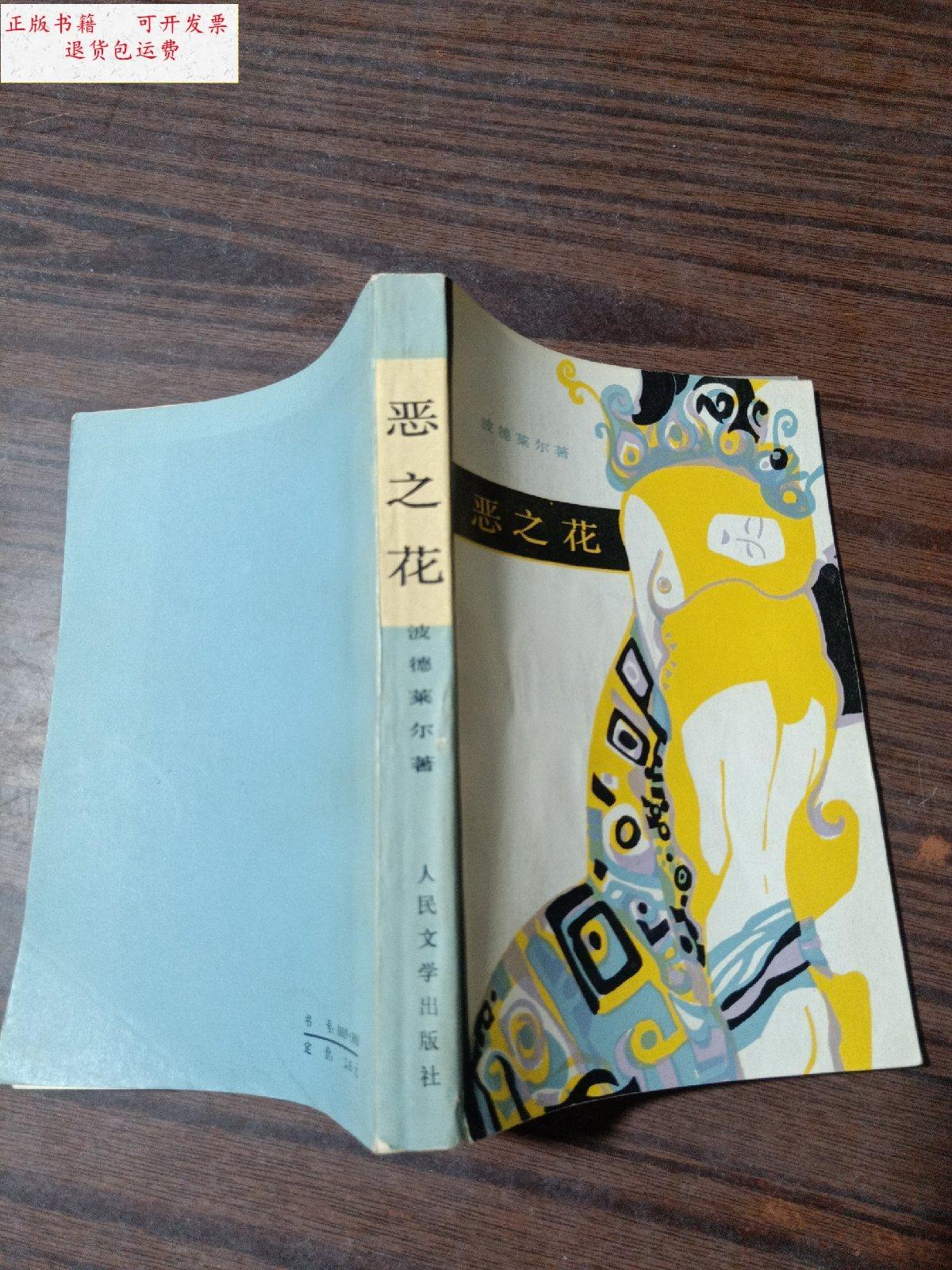 【二手9成新】恶之花(人民文学)苇岸 /波德莱尔 人民文学出版社