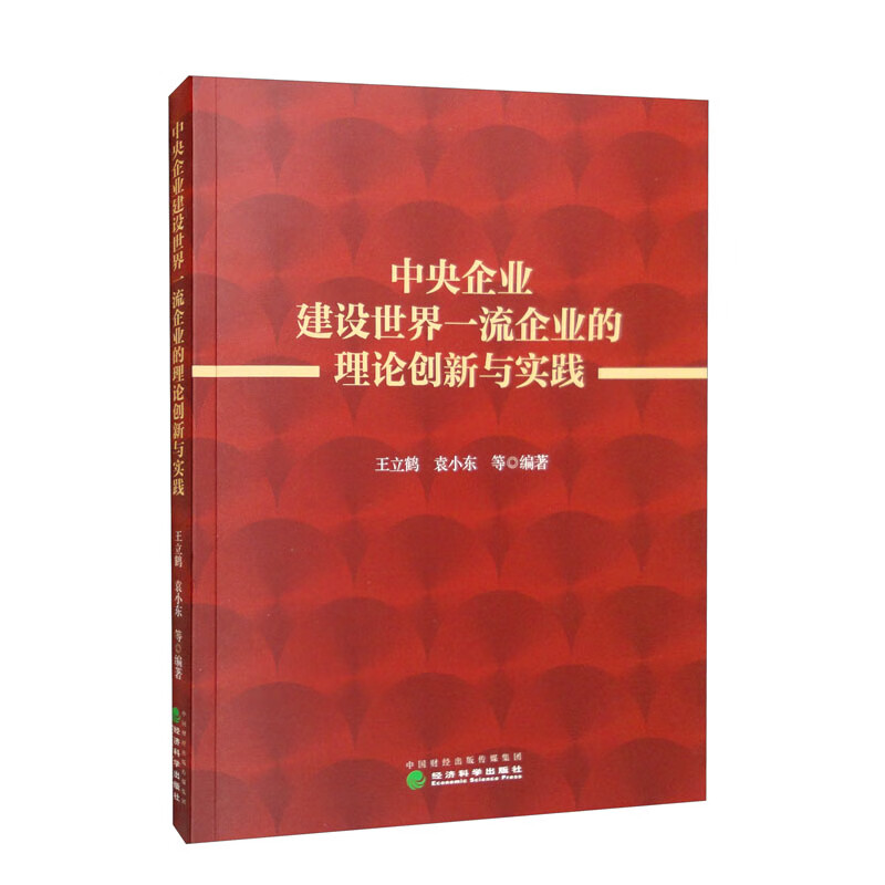 中央企业建设世界一流企业的理论创新与实践