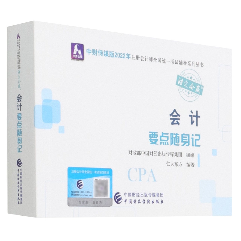 会计要点随身记(2022年注会辅导)