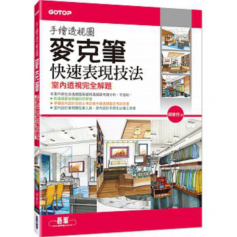 预订台版 手绘透视图麦克笔快速表现技法 室内透视完全解题 适合初学者室内设计透视手绘技