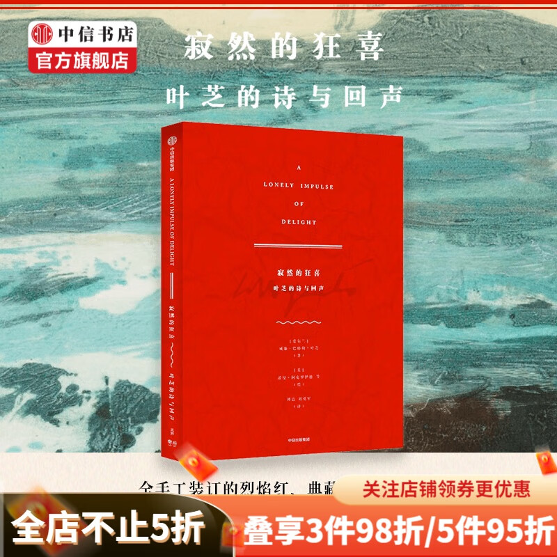 包邮 寂然的狂喜 叶芝的诗与回声 威廉·巴特勒·叶芝 著 散杂文 中信书店