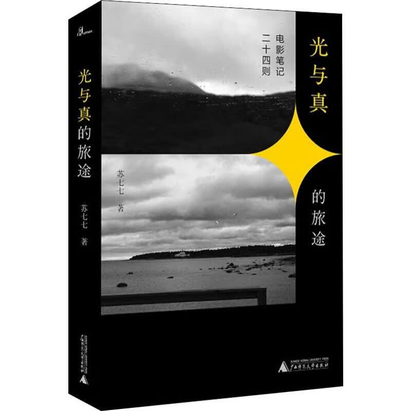 光与真的旅途 电影笔记二十四则
