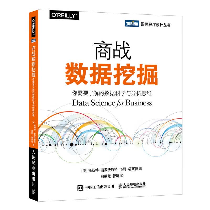 商战数据挖掘 你需要了解的数据科学与分析思维 数据结构与算法分析 大数据分析数据科学商业应用入门指